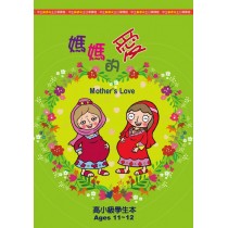 (缺貨)媽媽的愛-高小級學生本